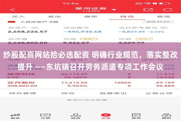 炒股配资网站拾必选配资 明确行业规范，落实整改提升 ——东坑镇召开劳务派遣专项工作会议