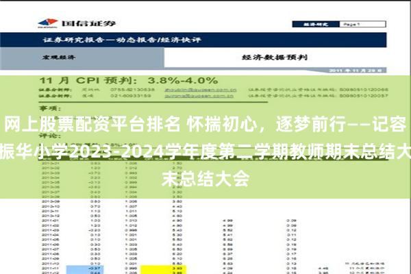 网上股票配资平台排名 怀揣初心，逐梦前行——记容桂振华小学2023-2024学年度第二学期教师期末总结大会