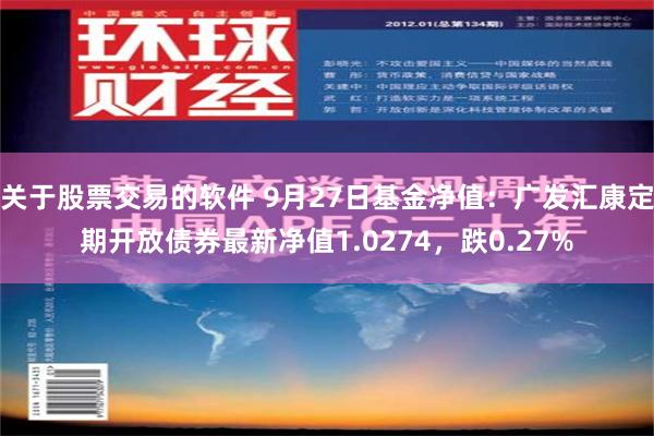 关于股票交易的软件 9月27日基金净值：广发汇康定期开放债券最新净值1.0274，跌0.27%