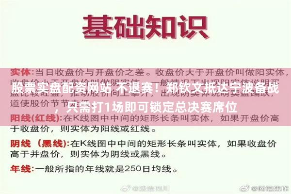 股票实盘配资网站 不退赛！郑钦文抵达宁波备战，只需打1场即可锁定总决赛席位