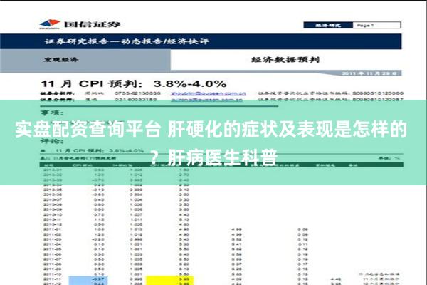 实盘配资查询平台 肝硬化的症状及表现是怎样的 ？肝病医生科普