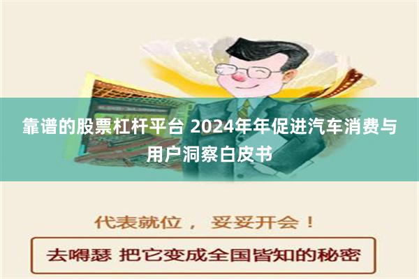 靠谱的股票杠杆平台 2024年年促进汽车消费与用户洞察白皮书