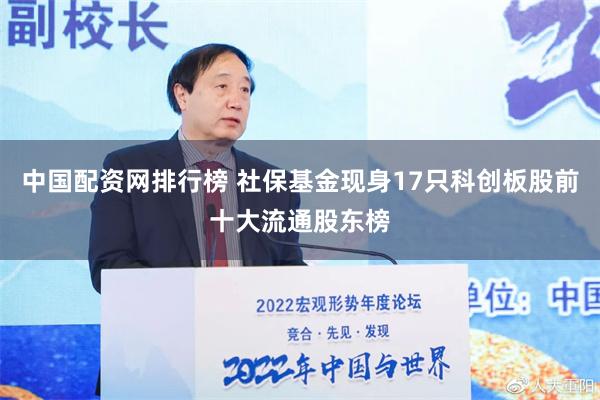 中国配资网排行榜 社保基金现身17只科创板股前十大流通股东榜