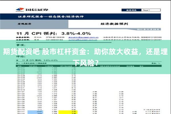 期货配资吧 股市杠杆资金：助你放大收益，还是埋下风险？