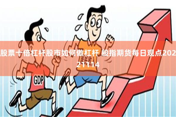 股票十倍杠杆股市如何做杠杆 股指期货每日观点20221114