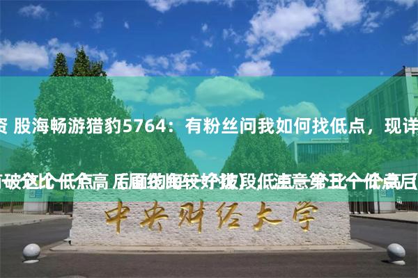 按天十倍配资 股海畅游猎豹5764：有粉丝问我如何找低点，现详细的说一下。
（案例仅供参考）
个人观