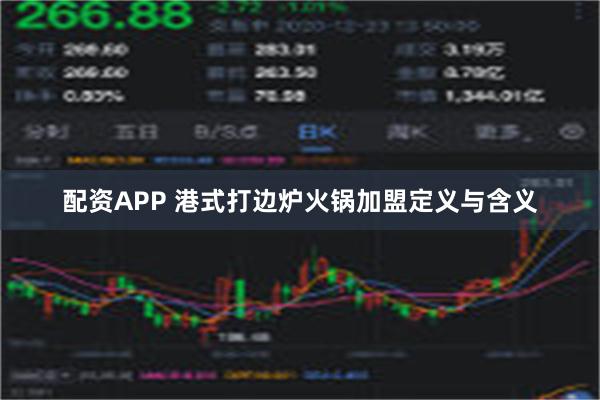 配资APP 港式打边炉火锅加盟定义与含义