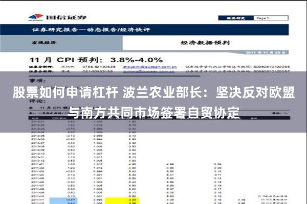 股票如何申请杠杆 波兰农业部长：坚决反对欧盟与南方共同市场签署自贸协定