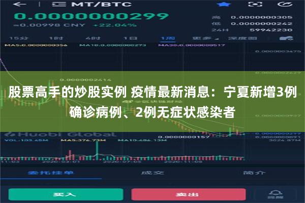 股票高手的炒股实例 疫情最新消息：宁夏新增3例确诊病例、2例无症状感染者