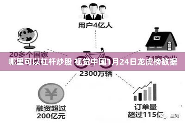 哪里可以杠杆炒股 视觉中国1月24日龙虎榜数据