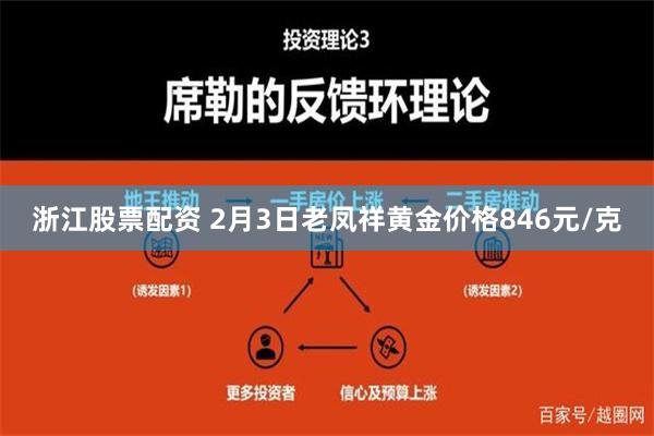 浙江股票配资 2月3日老凤祥黄金价格846元/克