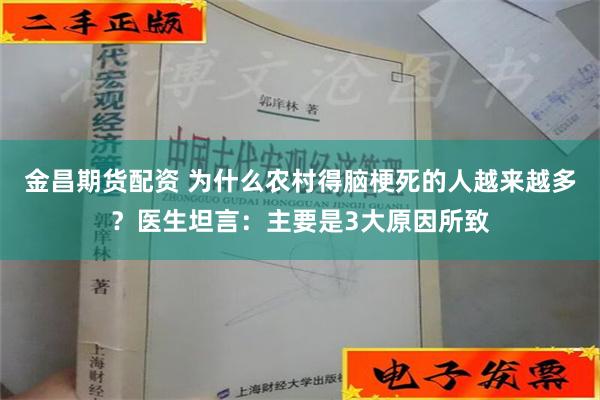 金昌期货配资 为什么农村得脑梗死的人越来越多？医生坦言：主要是3大原因所致