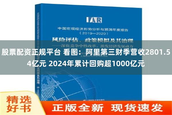 股票配资正规平台 看图：阿里第三财季营收2801.54亿元 2024年累计回购超1000亿元